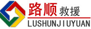 平顺道路救援